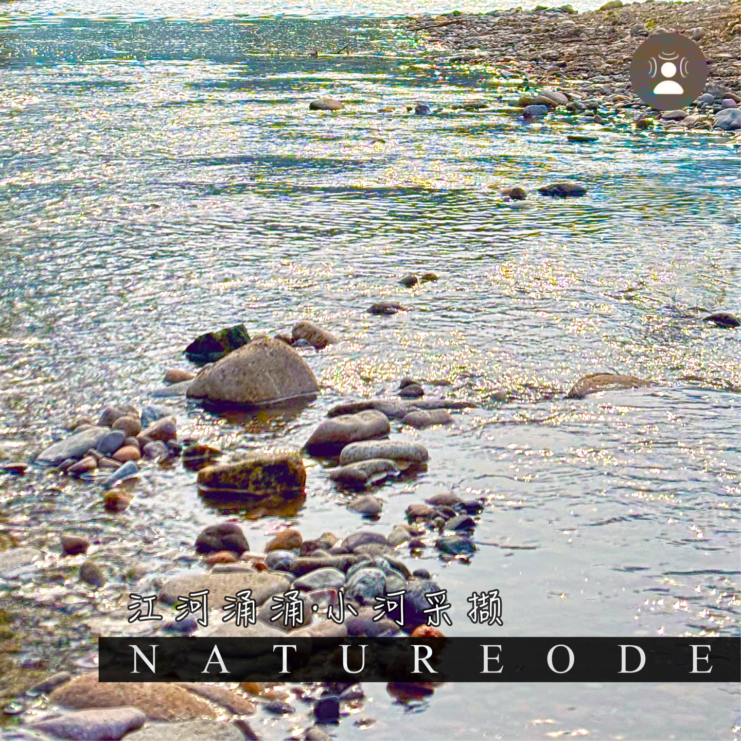 江河涌涌·小河采撷 episode artwork