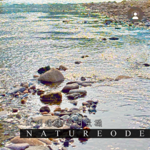 江河涌涌·小河采撷