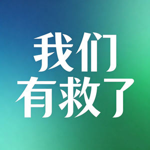 我们有救了