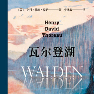 瓦尔登湖/共读