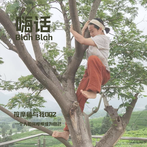 一个人如何慢慢成为自己