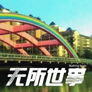 16.致命的友谊：当信任成为恶人的帮凶