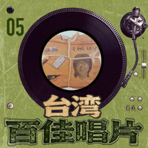 台湾百佳专辑05《生命中的精灵》