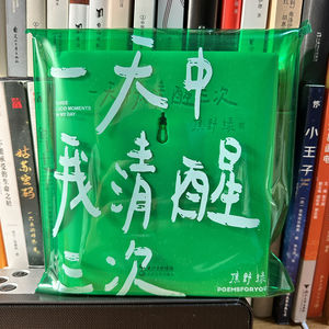 一天中我清醒三次