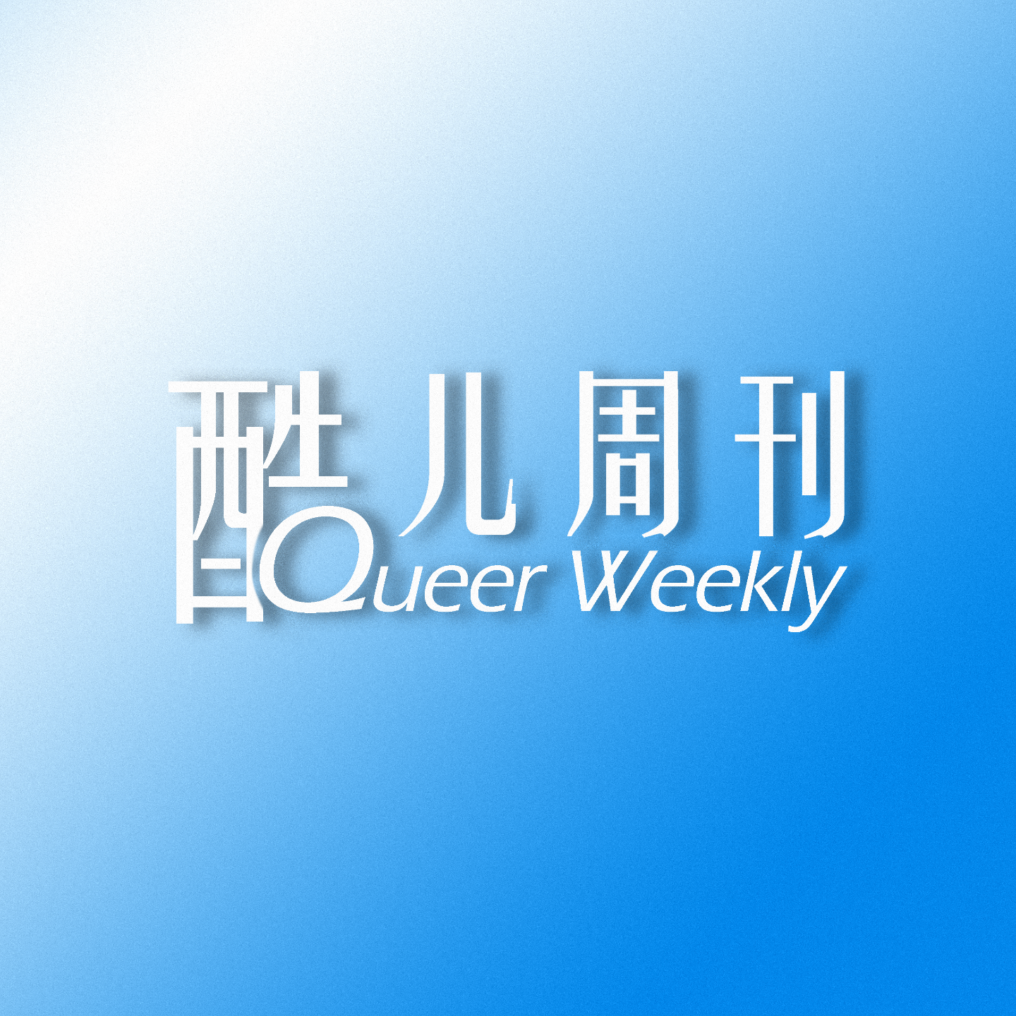 酷儿周刊