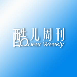 Ep.01 2025年度酷儿事件盘点,那些不能遗忘的