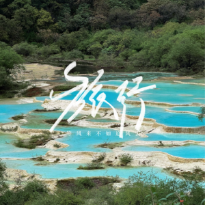 旅行歌单：从成都出发，等风来不如追风去