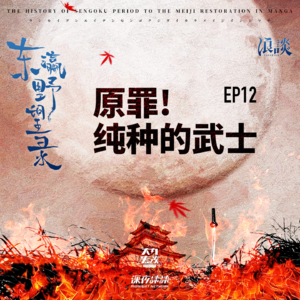 EP12 原罪！纯种的武士