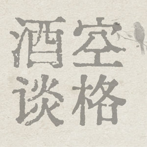 空格酒谈