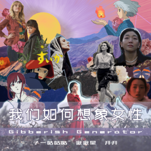 Vol.14 我们如何想象女性Pt.1「茶话会」