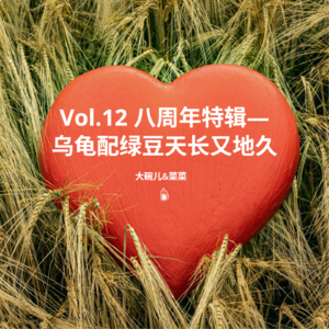 VOL.12 八周年特辑—乌龟配绿豆天长又地久