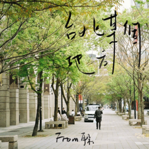 21. 台北街頭漫步,耳機聽什麼🎧