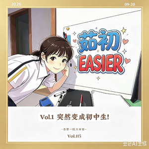 115 在小象塔丨茹初EASIER①突然成了初中生