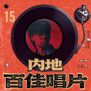 内地百佳唱片 15 崔健《新长征路上的摇滚》