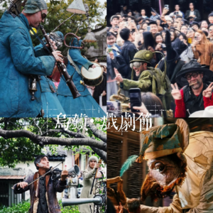 19.西栅·戏台·在乌镇，做一场白日梦