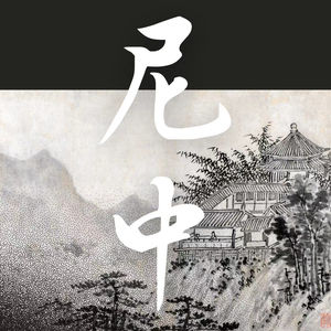 尼中心智学