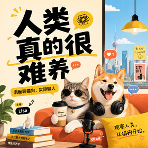 人类真的很难养