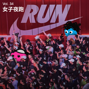 Vol 34｜ Nike ADT：当夜晚、女性与跑步交汇