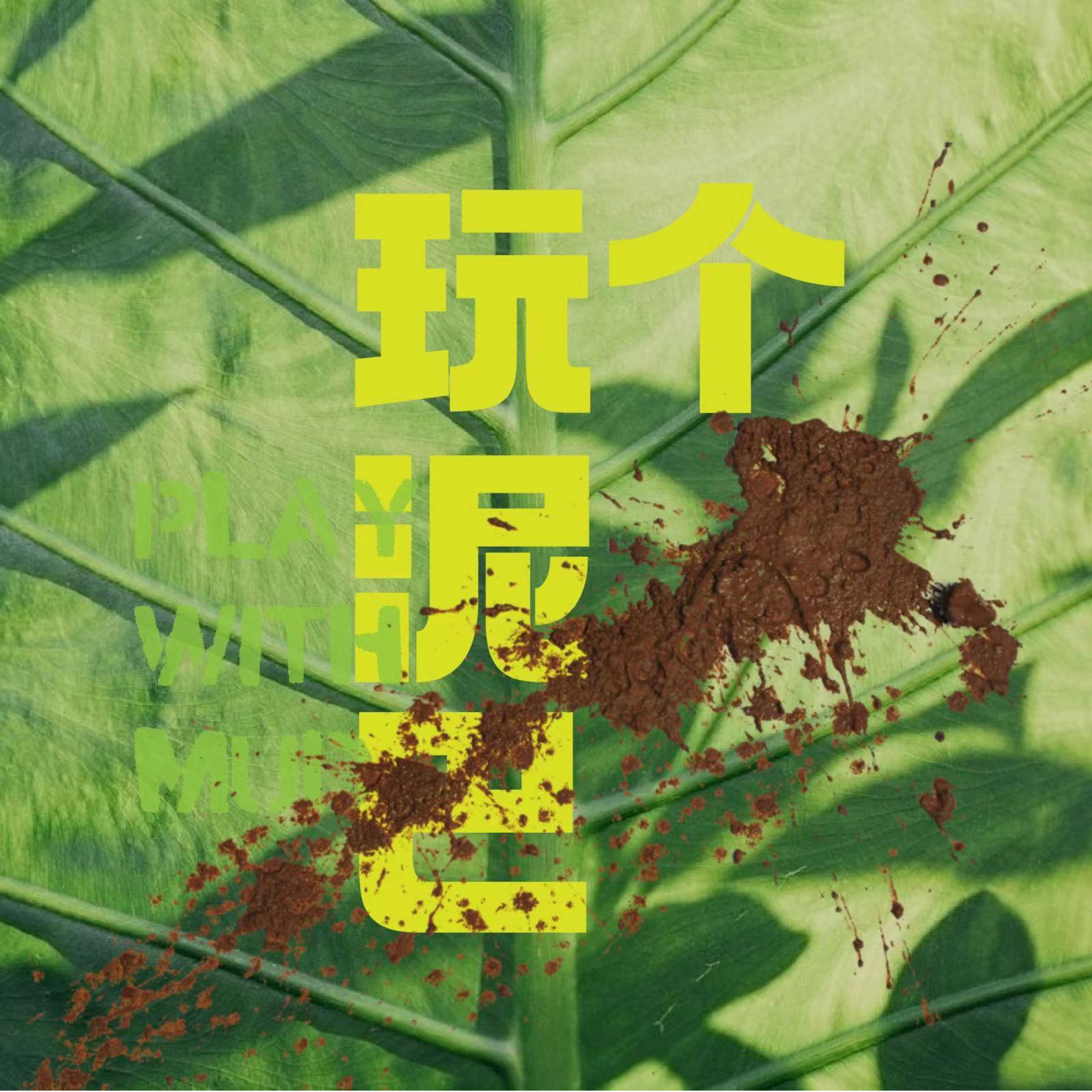 cover of episode Vol.53 围炉夜话&和红山志愿者的一天