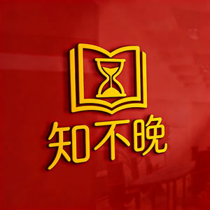 知不晚