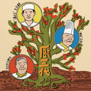 对话滇小王：三代厨师家庭，偏偏是最不东亚的父子