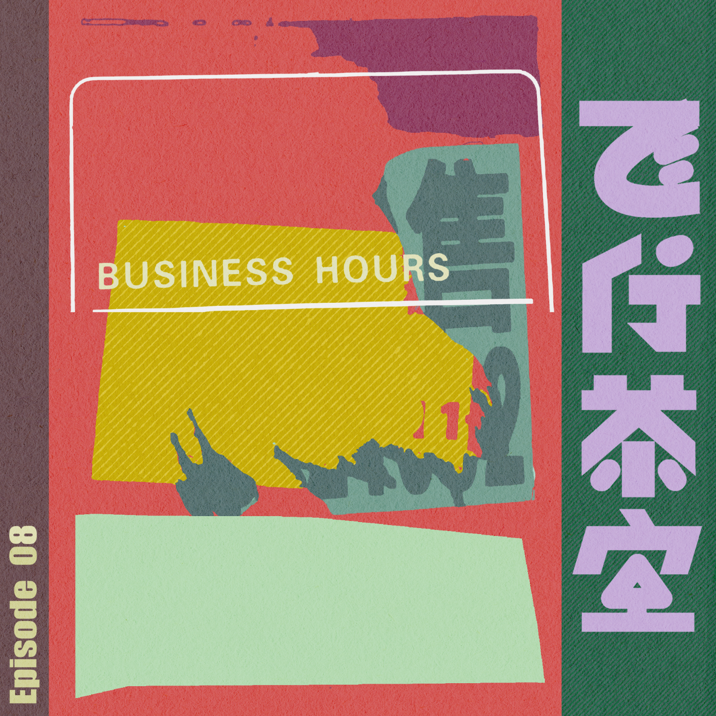 Vol.08-“牛马假日”中英打工人的租房社交，国内调休大吐槽(下） episode artwork