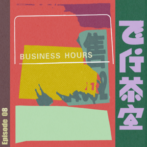 Vol.08-“牛马假日”中英打工人的租房社交,国内调休大吐槽(下)