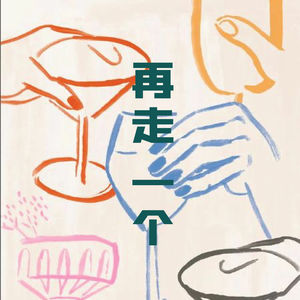 翻新2024！人生就是翻来覆去的翻。