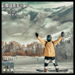 燥爻镇vol.193 雪场杀手2 下