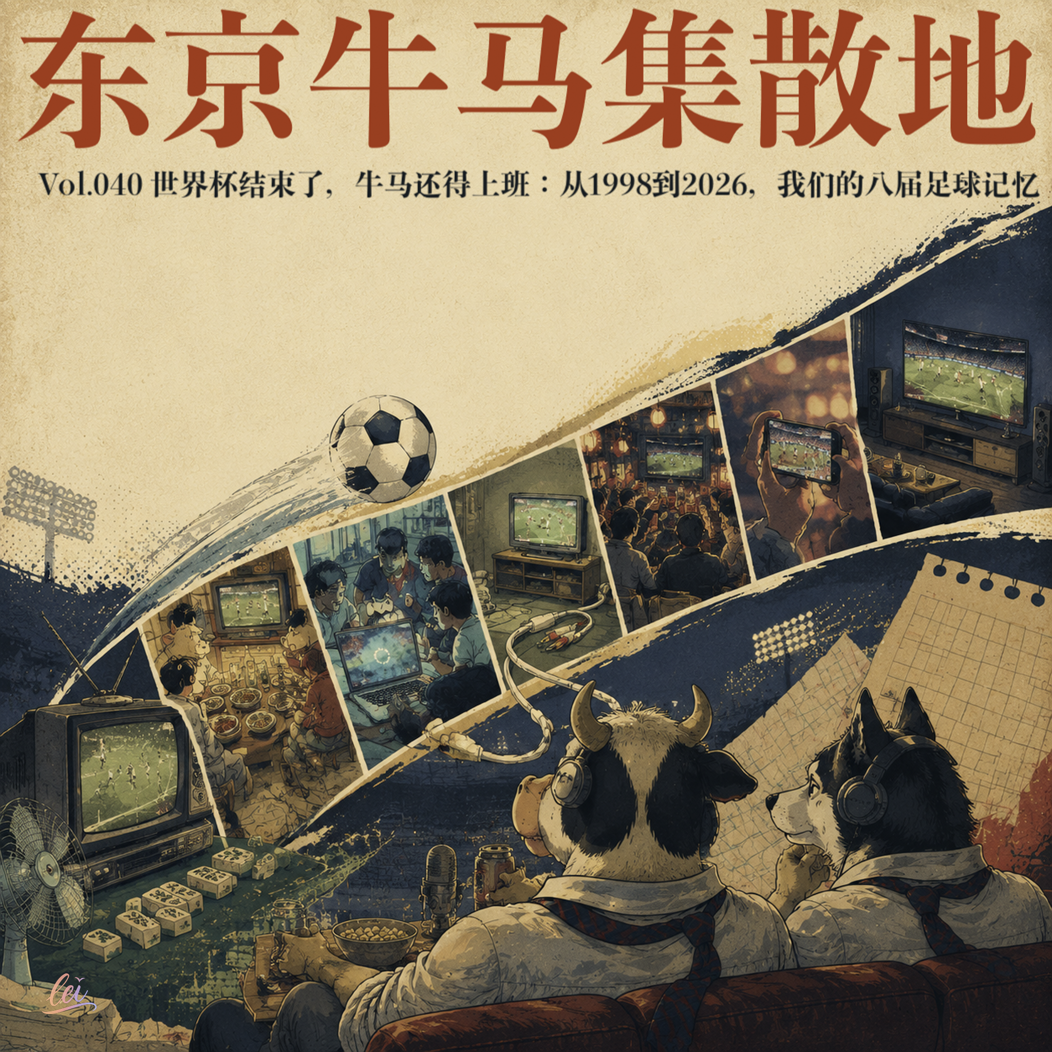 Vol.040 世界杯结束了,牛马还得上班:从1998到2026,我们的八届足球记忆 episode artwork