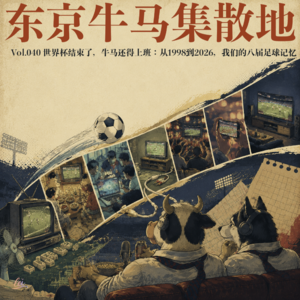 Vol.040 世界杯结束了,牛马还得上班:从1998到2026,我们的八届足球记忆