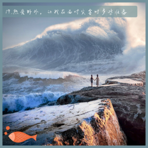 19.热爱野外，让我在面对灾害时多些准备