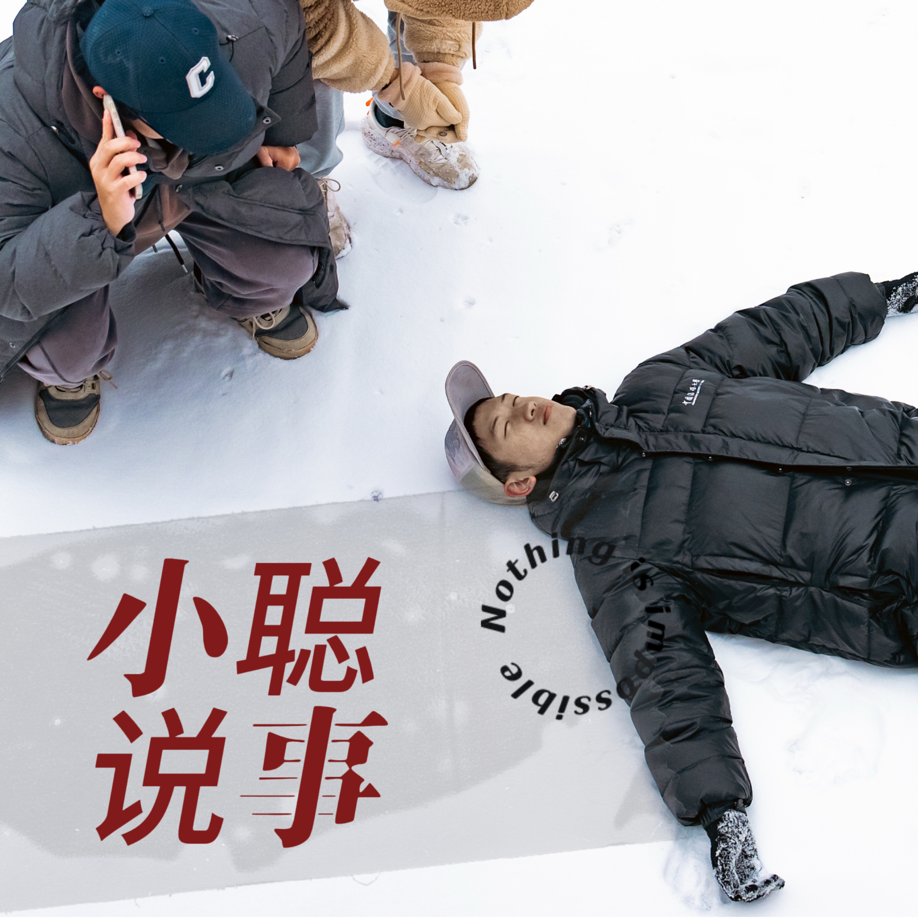 小聪说事