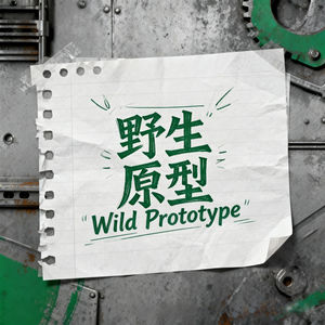 野生原型