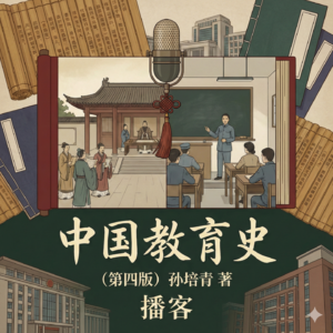 中国教育史（第四版）孙培青