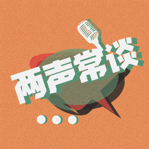 两声常谈