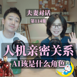 从电影到现实:人与AI之间,理想的亲密关系应该什么样?|EP114