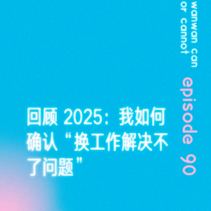 EP90｜回顾 2025：我如何确认“换工作解决不了问题”