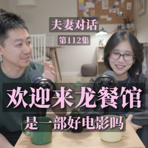 看沈腾演的这部《欢迎来龙餐馆》:笑着笑着就沉默了|EP112