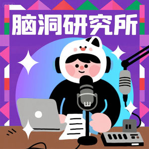 脑洞研究所
