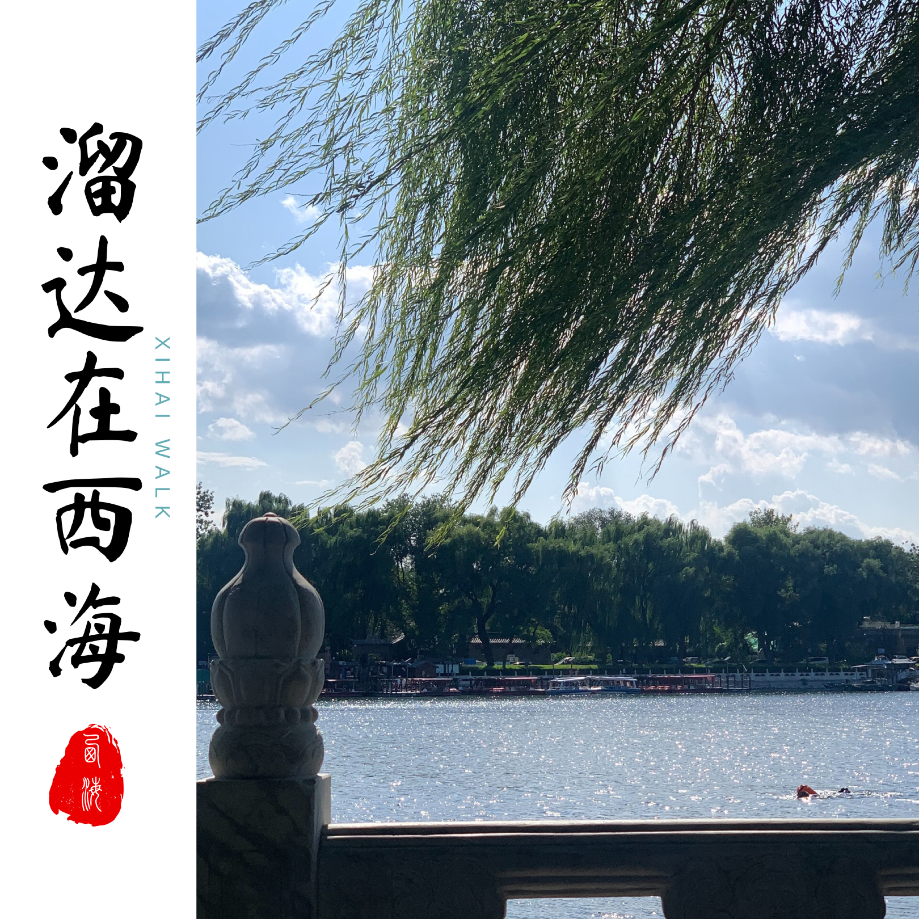 溜达在西海