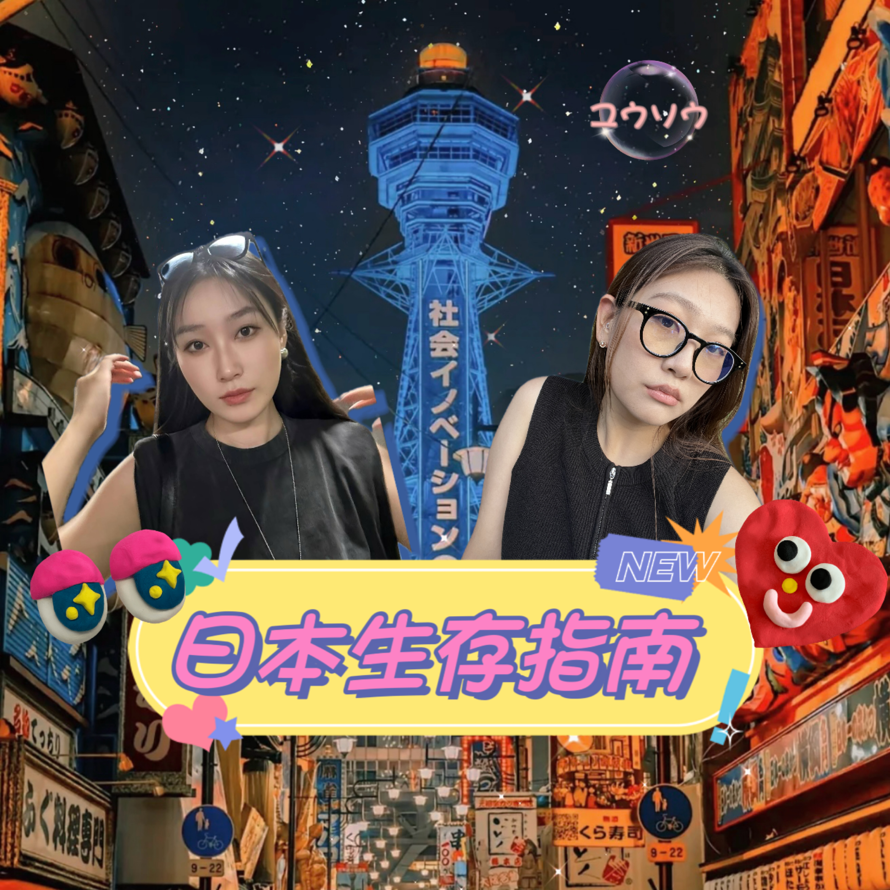 日本生存指南