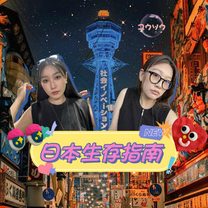 日本生存指南