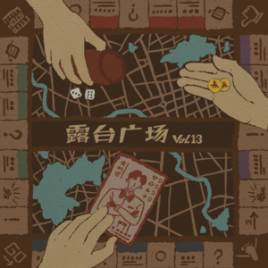 vol13. 桌上宇宙:从玩家到创作者