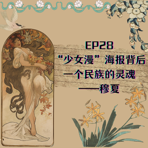 EP28 “少女漫”海报背后，一个民族的灵魂——穆夏