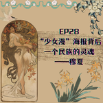 EP28 “少女漫”海报背后，一个民族的灵魂——穆夏