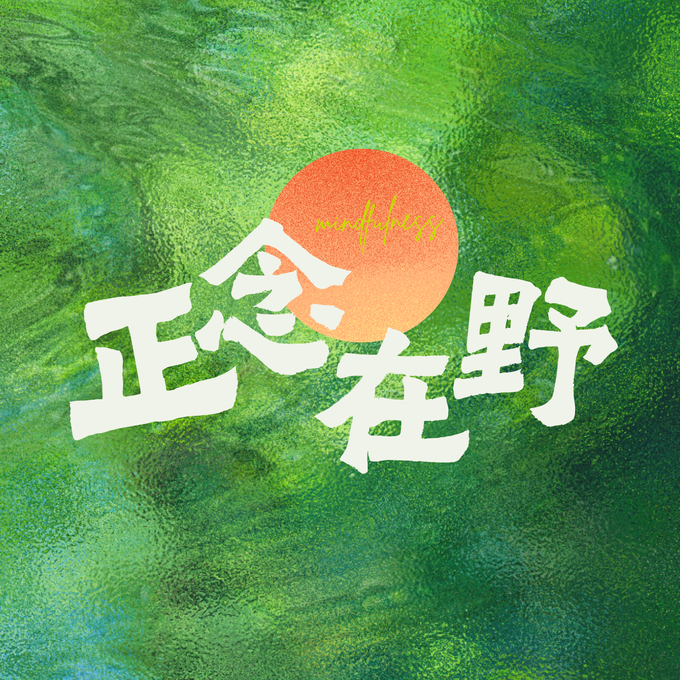 正念在野