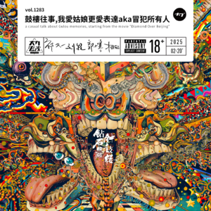 vol.1283 鼓楼往事,我爱姑娘更爱表达aka冒犯所有人