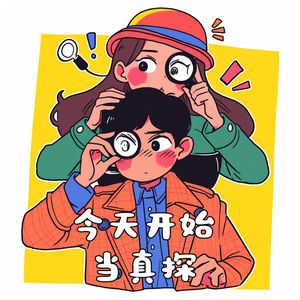 今天开始当真探