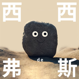 西西弗斯的石头